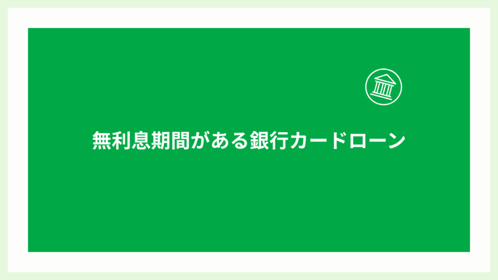 無利息期間がある銀行カードローンの画像