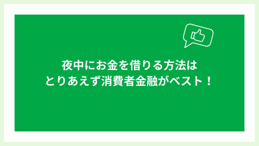 夜中にお金を借りる方法は消費者金融がベストの大見出し画像