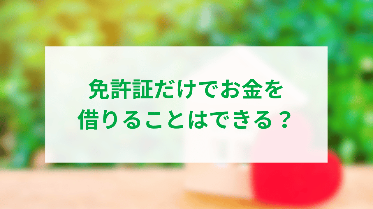 免許証だけでお金を借りるアイキャッチ