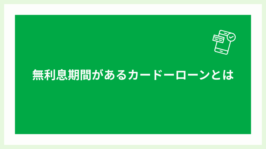 無利息期間があるカードローンとはの画像