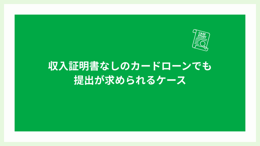 収入証明書なしのカードローンでも提出が求められるケースの画像