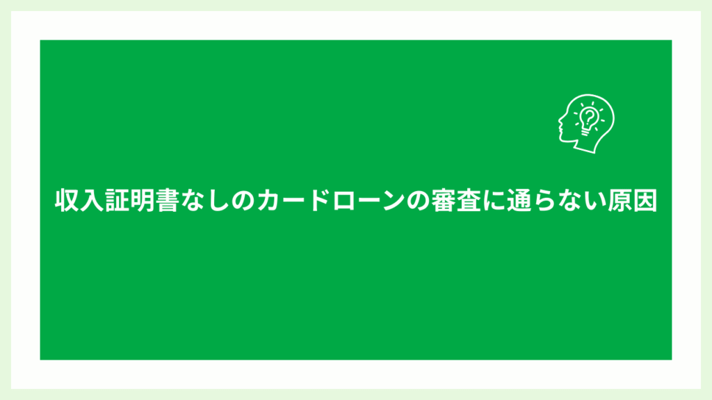 収入証明書なしのカードローンの審査に通らない原因の画像