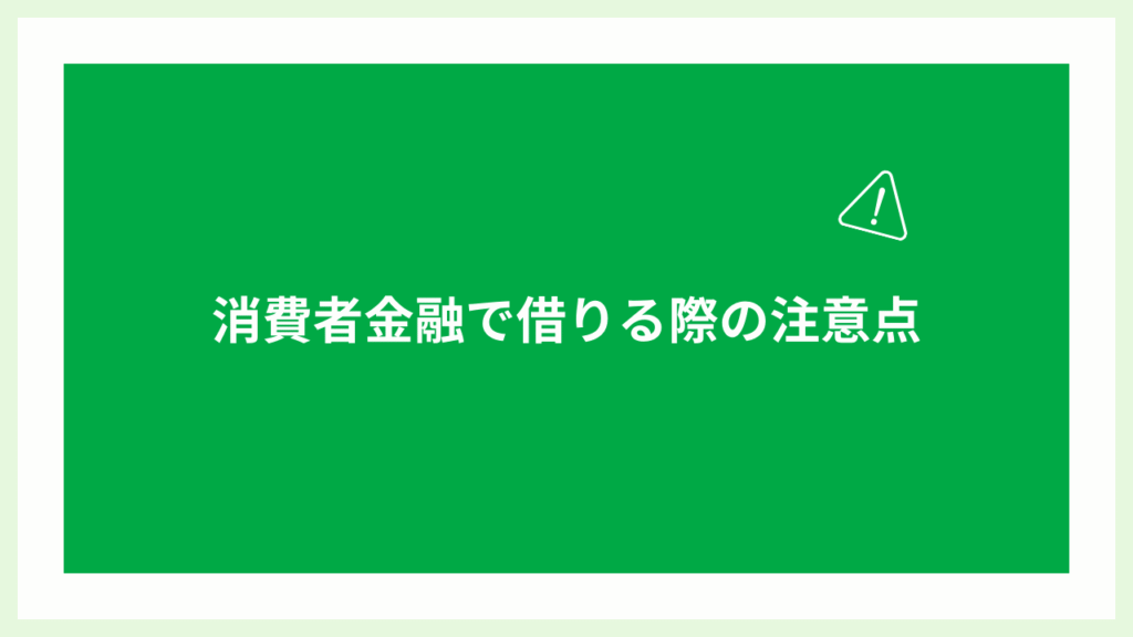 消費者金融で借りる際の注意点の画像