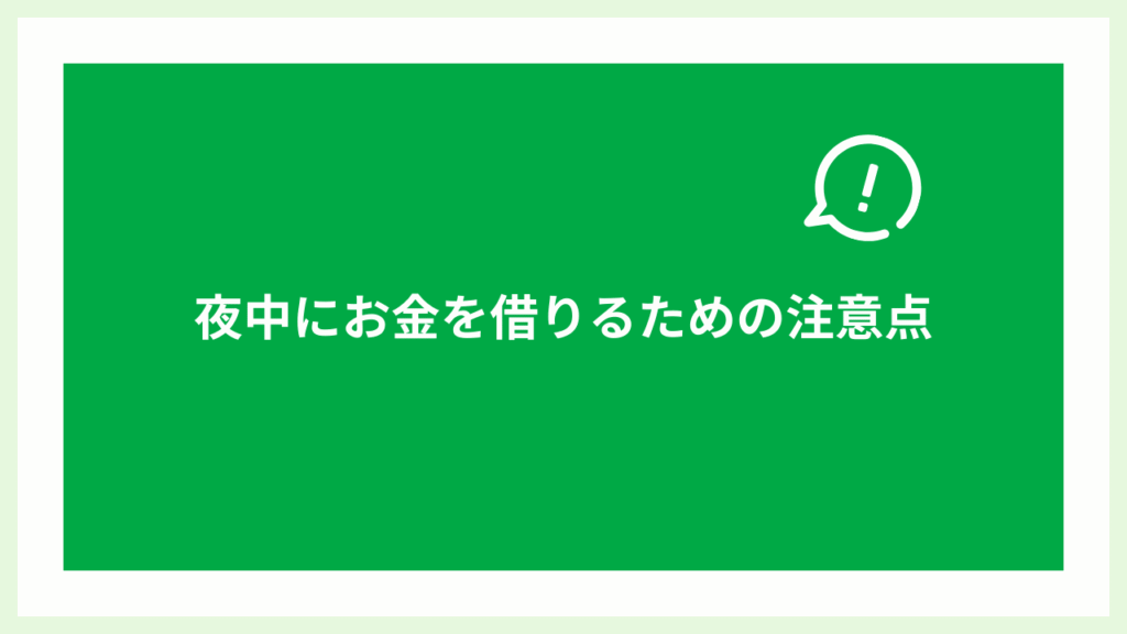 夜中にお金を借りるための注意点の大見出し画像