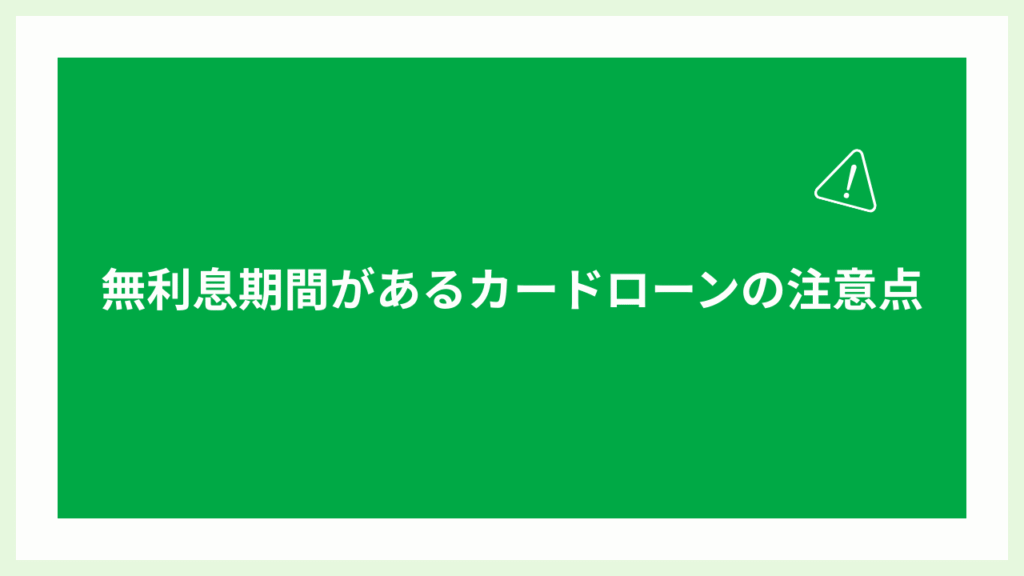 無利息期間があるカードローンの注意点の画像