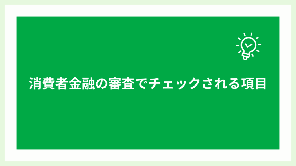 消費者金融の審査でチェックされる項目の画像