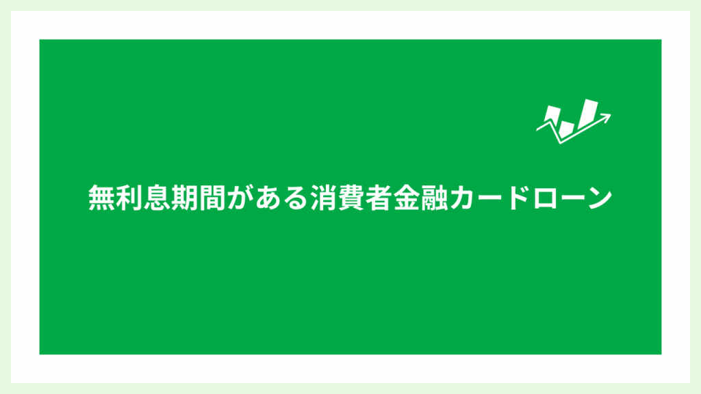 無利息期間がある消費者金融カードローンの画像