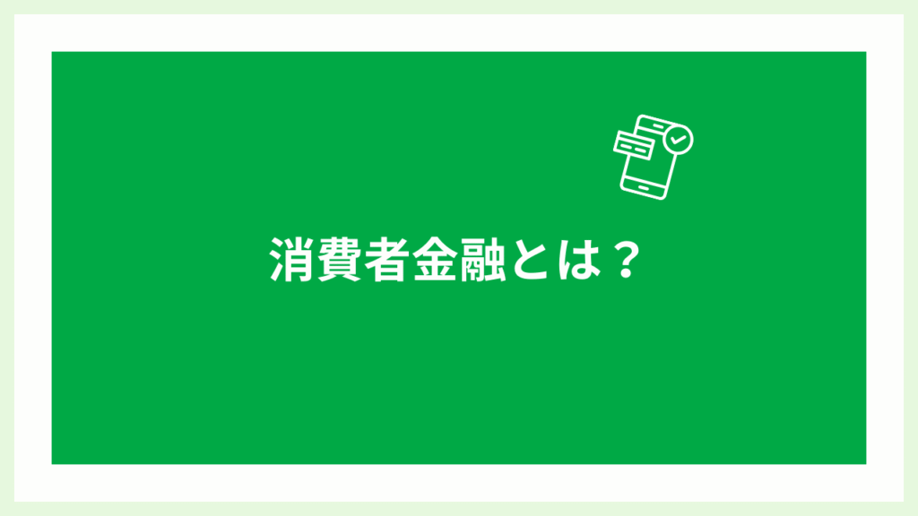 消費者金融とはの画像