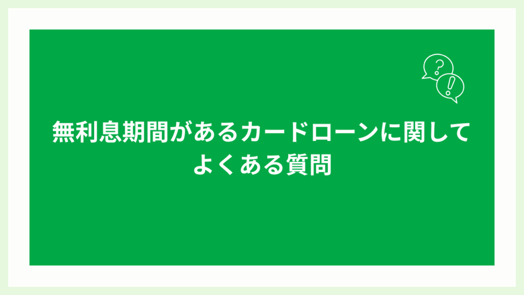 無利息期間があるカードローンに関するよくある質問の画像