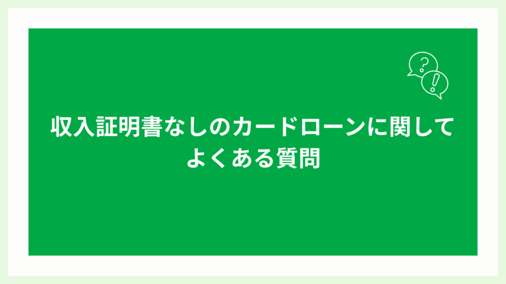 収入証明書なしのカードローンに関してよくある質問の画像