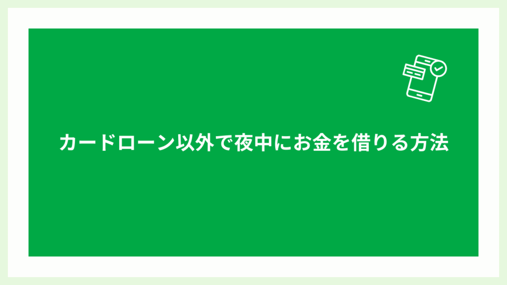 カードローン以外で夜中にお金を借りるの大見出し画像
