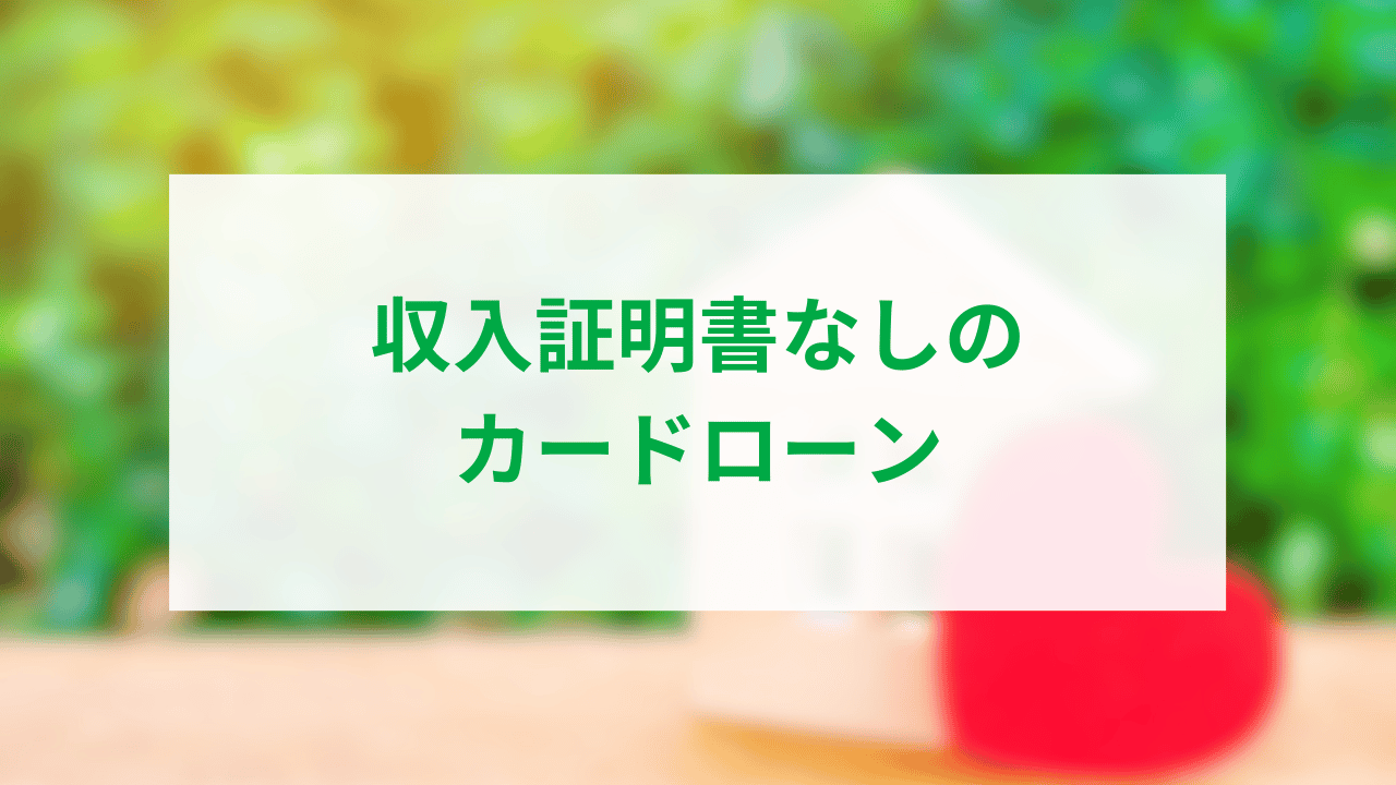 収入証明書なしのカードローンアイキャッチ