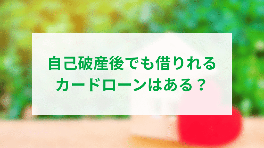 自己破産後でも借りれるカードローンアイキャッチ