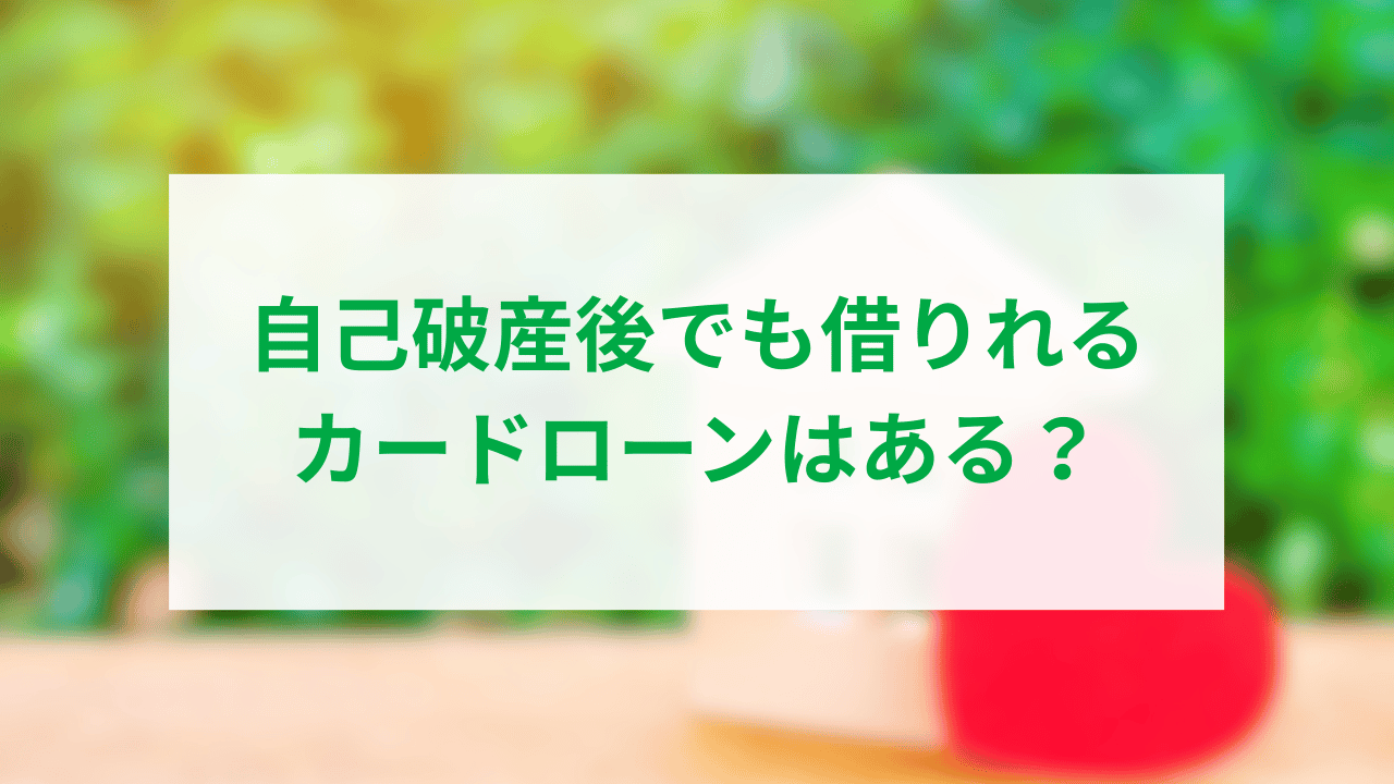 自己破産後でも借りれるカードローンアイキャッチ