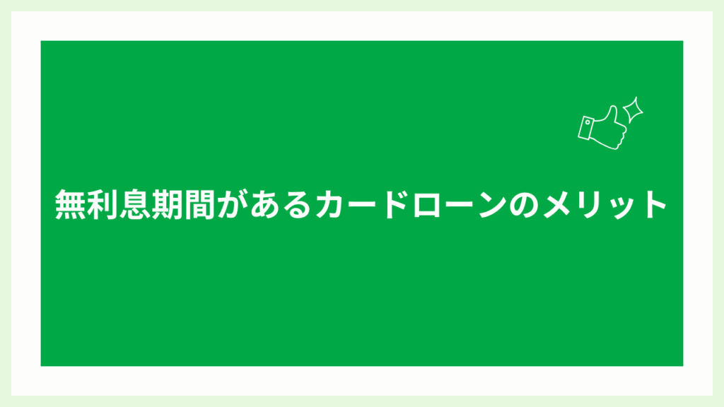 無利息期間があるカードローンのメリットの画像
