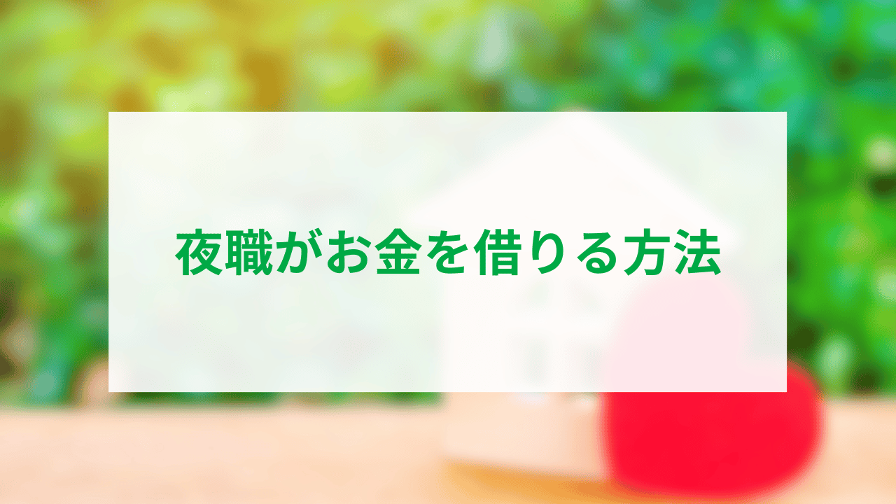 夜職がお金を借りる方法アイキャッチ