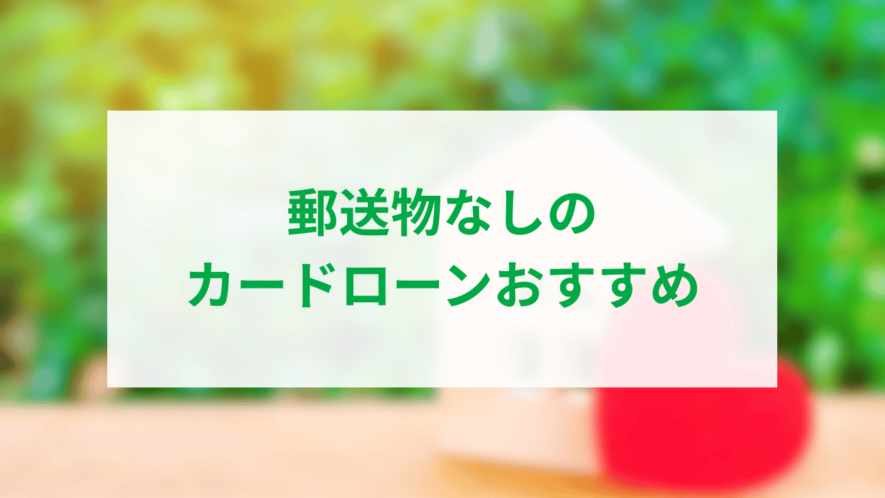 郵送物なしのカードローンおすすめアイキャッチ