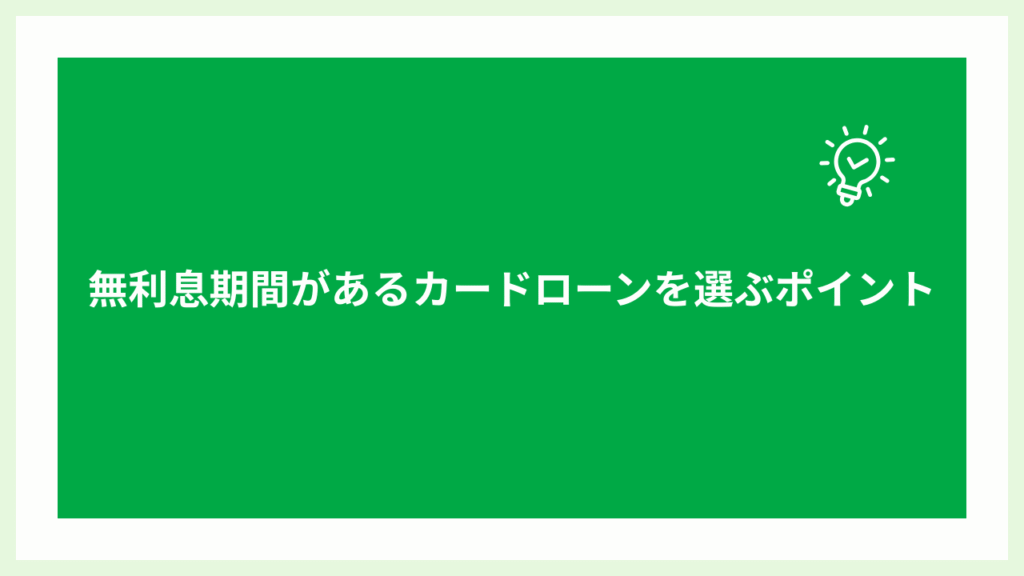無利息期間があるカードローンの選び方の画像