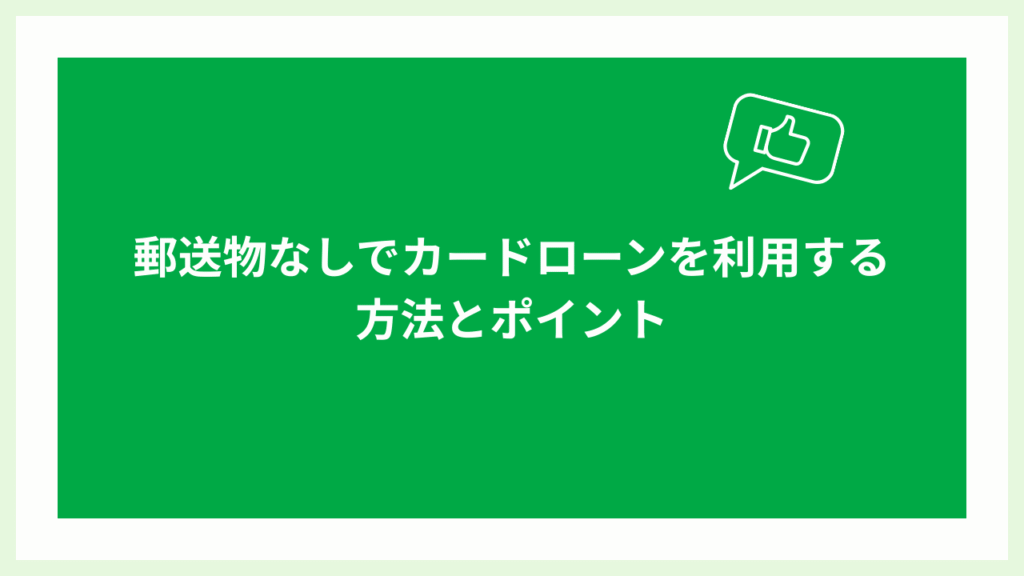 郵送物なしでカードローンを利用する方法の画像
