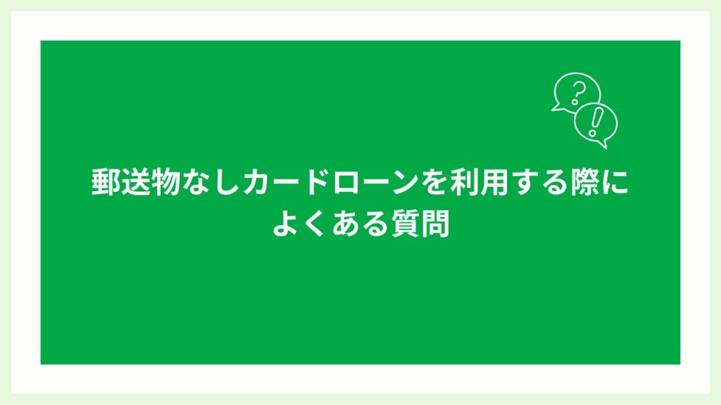 郵送物なしのカードローンのよくある質問画像