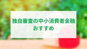 独自審査の中小消費者金融おすすめアイキャッチ