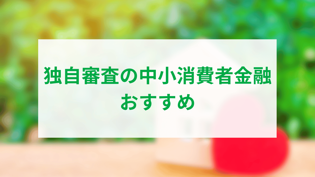 独自審査の中小消費者金融おすすめアイキャッチ