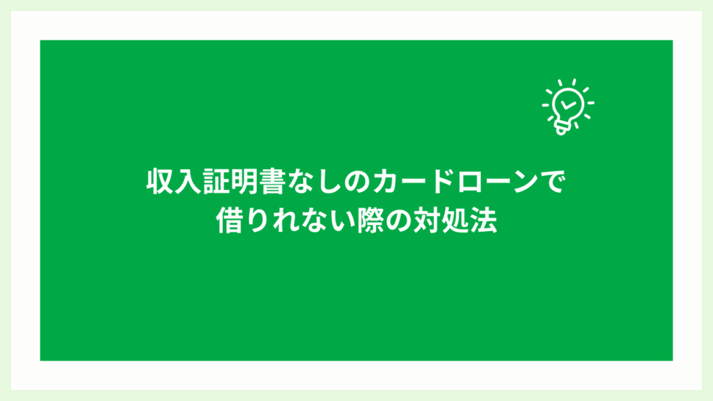 収入証明書なしのカードローンで借りれない際の対処法の画像