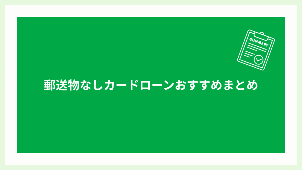 郵送物なしのカードローンおすすめまとめ画像