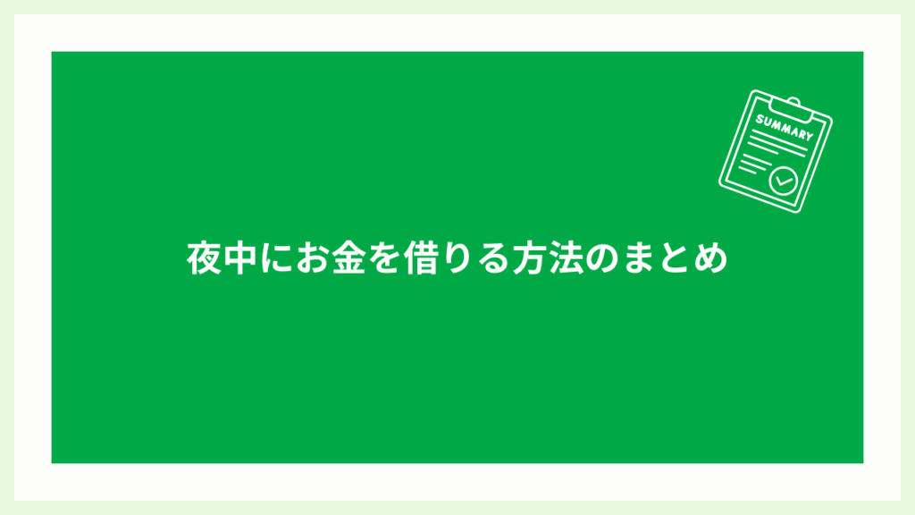 夜中にお金を借りる方法のまとめ画像