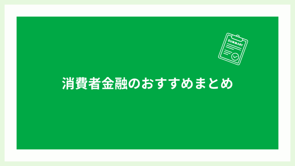 消費者金融のおすすめまとめの画像