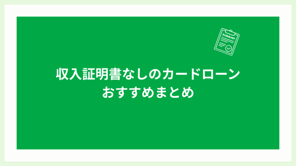 収入証明書なしのカードローンまとめの画像