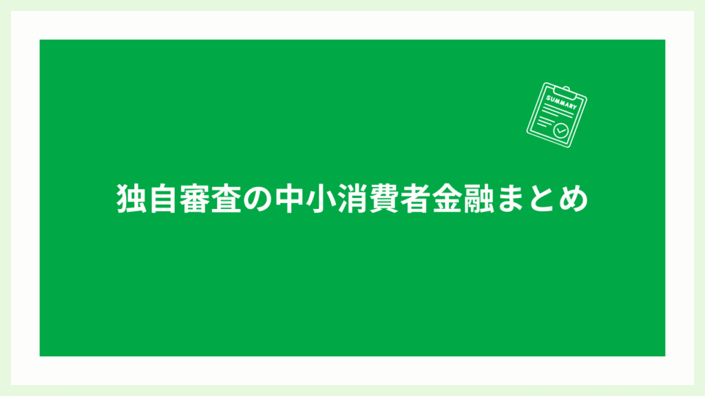 独自審査の中小消費者金融まとめの画像