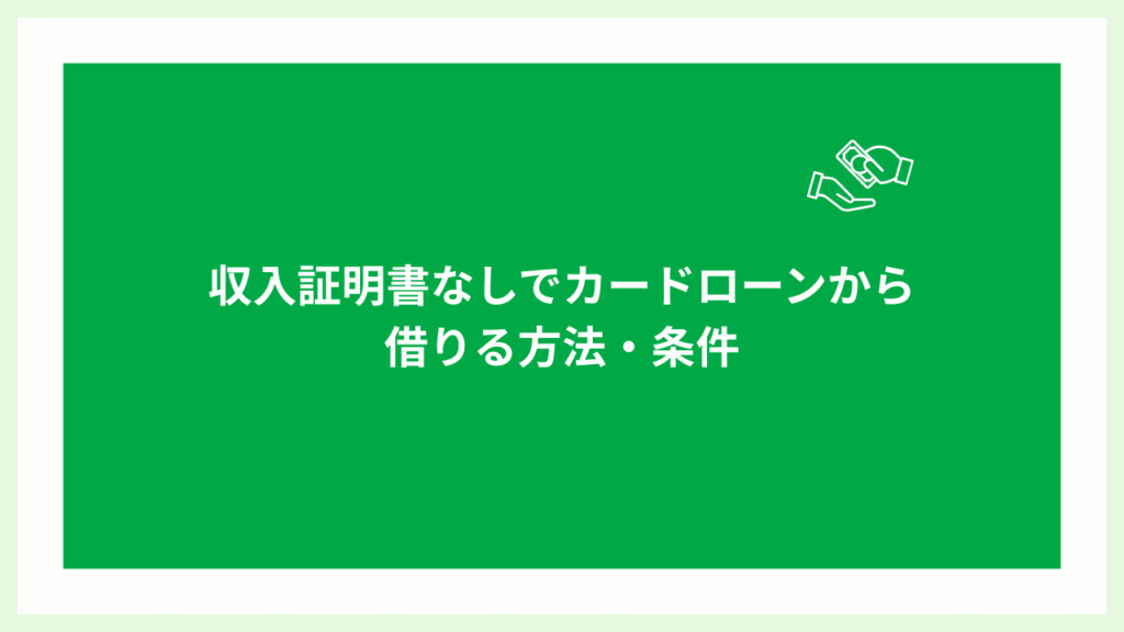 収入証明書なしでカードローンから借りる方法・条件の画像