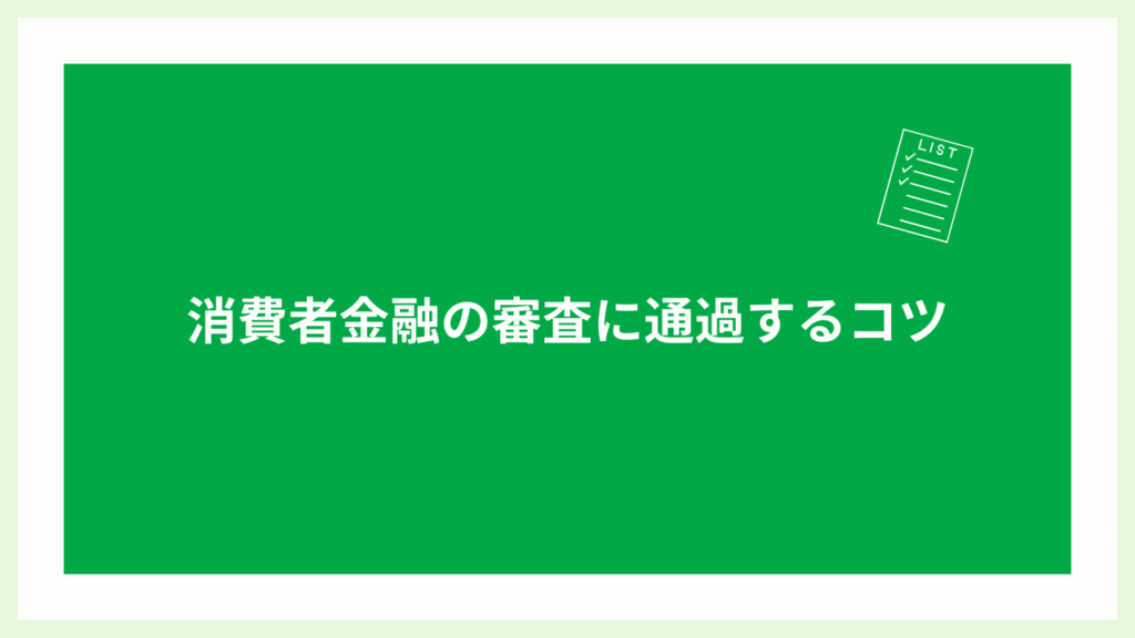 消費者金融の審査に通過するコツの画像