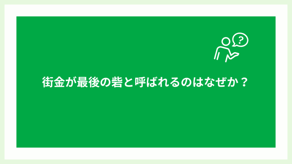 街金が最後の砦と呼ばれるのはなぜかの画像