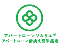 アパートローンソムリエ アパートローン借換え簡単鑑定
