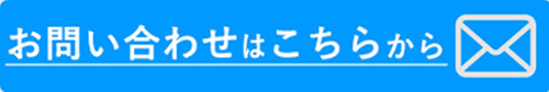 お問い合わせはこちらから