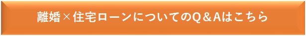 離婚×住宅ローンについてのQ&Aはこちら