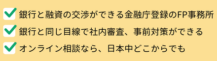 銀行と融資の交渉ができる金融庁登録のFP事務所・銀行と同じ目線で社内審査、事前対策ができる・オンライン相談なら、日本中どこからでも