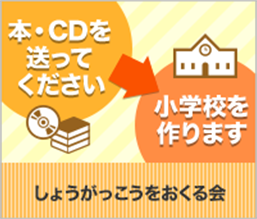 しょうがっこうをおくる会への活動