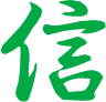 信