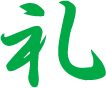 礼