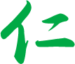 仁