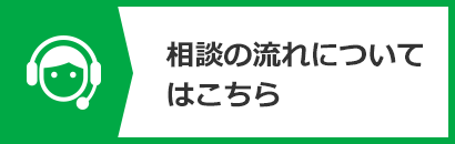 相談の流れについてはこちら