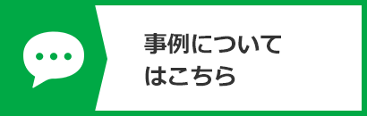 事例についてはこちら