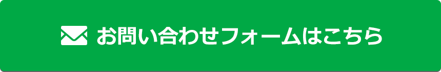 お問い合わせフォームはこちら