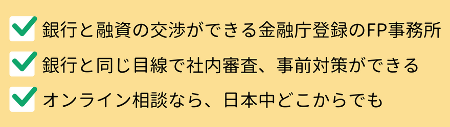 銀行と融資の交渉ができる金融庁登録のFP事務所・銀行と同じ目線で社内審査、事前対策ができる・オンライン相談なら、日本中どこからでも
